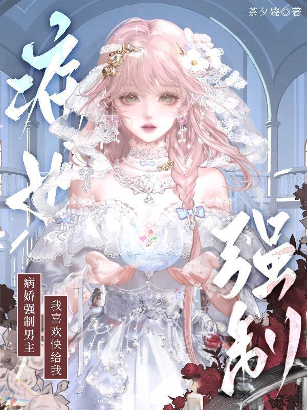 病娇强制男主?我喜欢快给我!