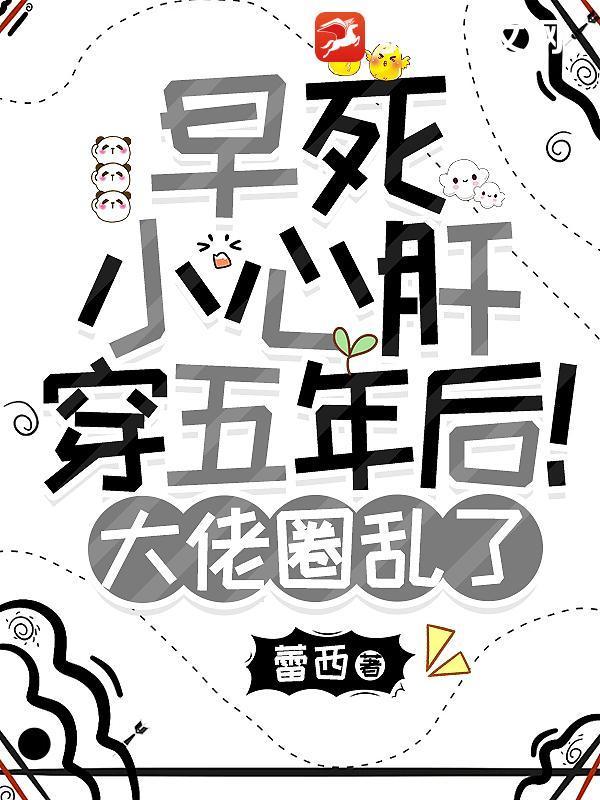 早死小心肝穿五年后!大佬圈乱了