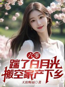 六零:踹了白月光搬空家产下乡