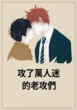 攻了万人迷的老攻们
