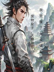 废物皇子开局我觉醒了大反派系统