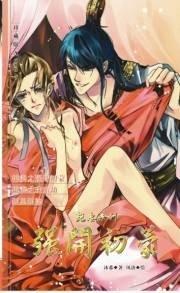 强开初蒙(艳妻系列之一)