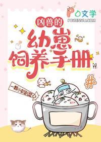 凶兽的幼崽饲养手册