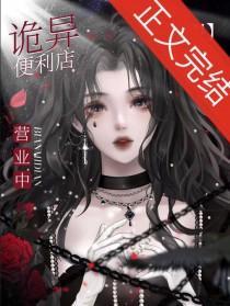 我只是个开便利店的[无限]