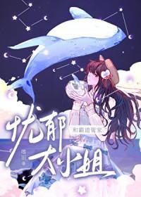 忧郁大小姐的霸道管家