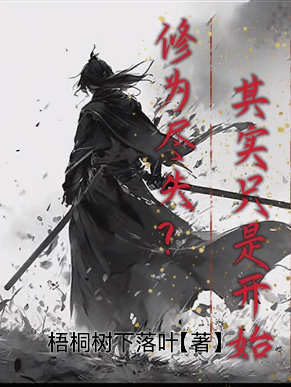 修为尽失,其实只是开始