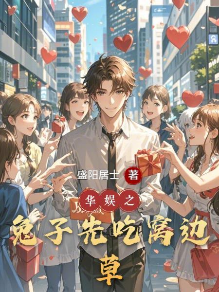 华娱之兔子先吃窝边草