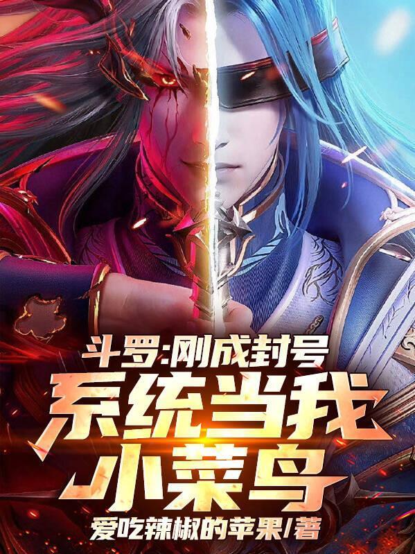 斗罗：刚成封号，系统当我小菜鸟