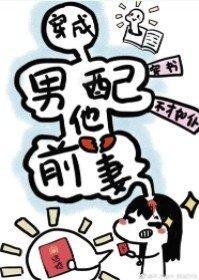 穿成男配他前妻[穿书]