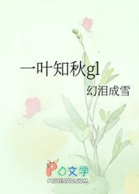 一叶知秋gl