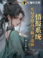 情报系统:开局拿捏高冷仙子命脉