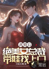 离婚后,绝美女总裁带娃找上门