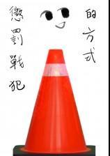 惩罚战犯的方式