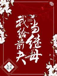 我给前夫当继母