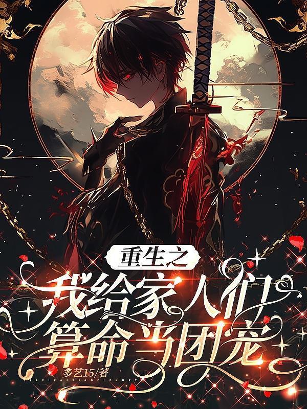 重生之我给家人们算命当团宠