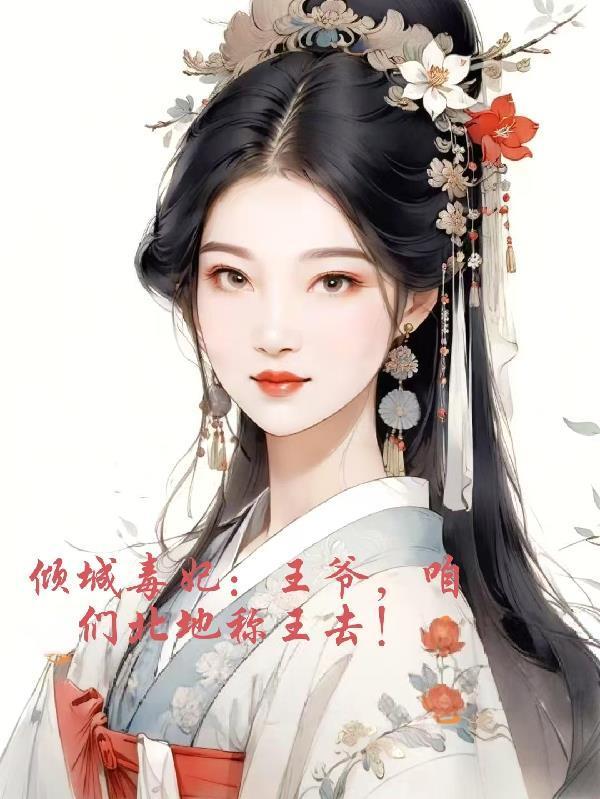 倾城毒妃:王爷,咱们北地称王去