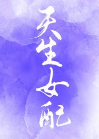 [综] 天生女配