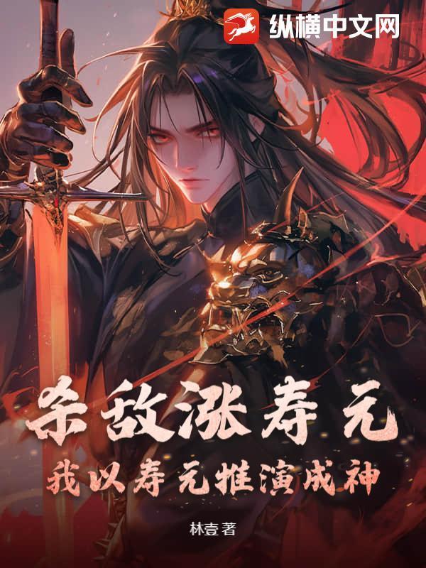 杀敌涨寿元,我以寿元推演成神!