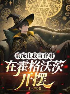 系统让我当昏君,在霍格沃茨开摆