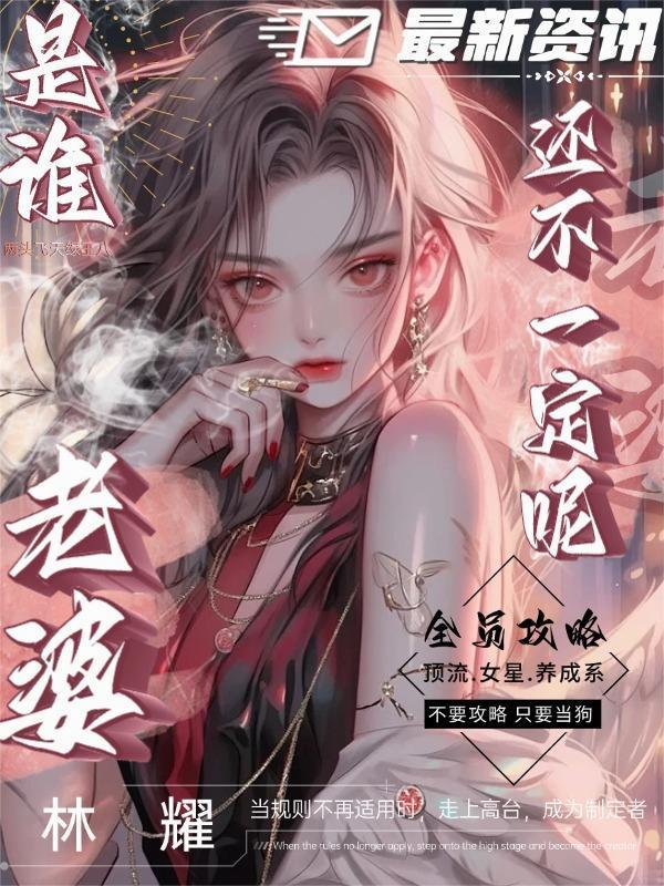 全员攻略：是谁老婆还不一定呢！