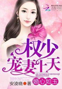 婚心如玉：权少，宠妻上天