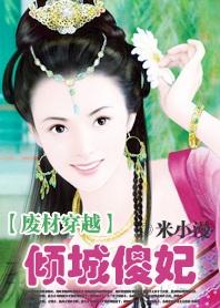 废材穿越:倾城傻妃