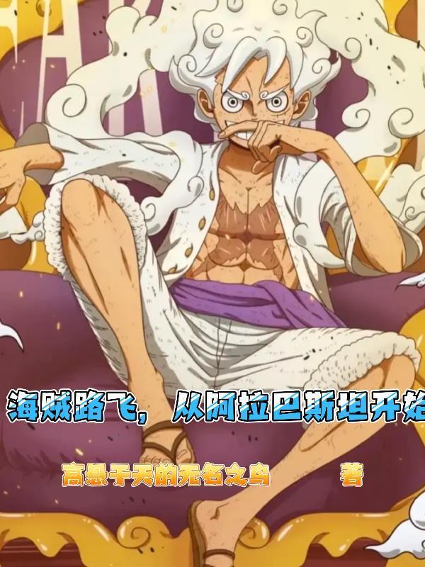 海贼路飞,从阿拉巴斯坦开始