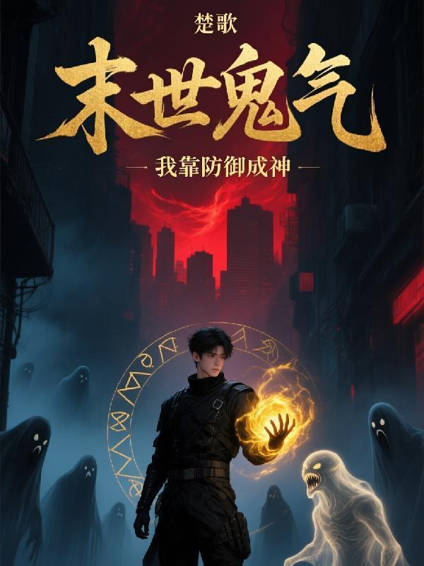 末世鬼气,我靠防御成神