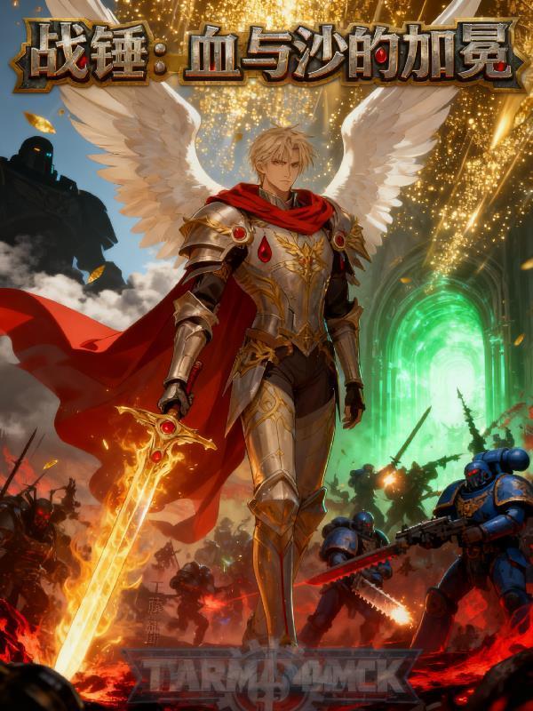 战锤:血与沙的加冕