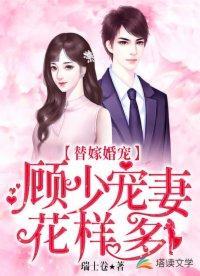 替嫁婚宠:顾少宠妻花样多