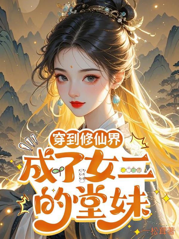 穿到修仙界：成了女二的堂妹