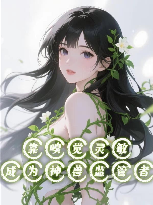 靠嗅觉灵敏成为神兽监管者