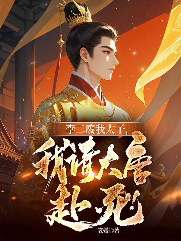 李二废我太子,我请大唐赴死!