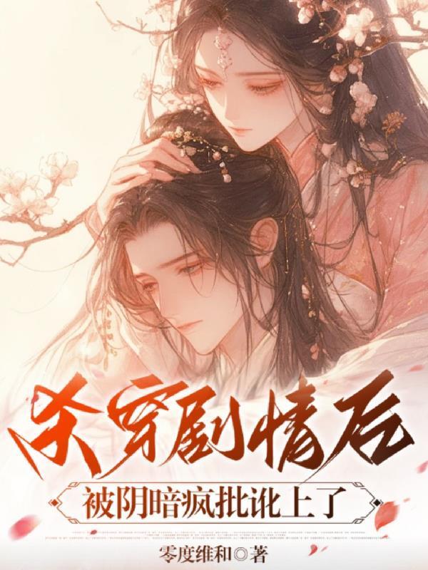 杀穿剧情后,被阴暗疯批讹上了