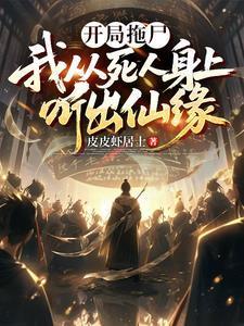 开局拖尸,我从死人身上听出仙缘
