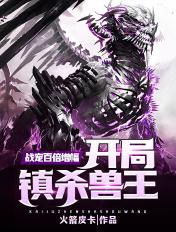 战宠百倍增幅:开局镇杀兽王