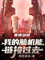 赛博真仙:从杀毒卫士抓鬼开始