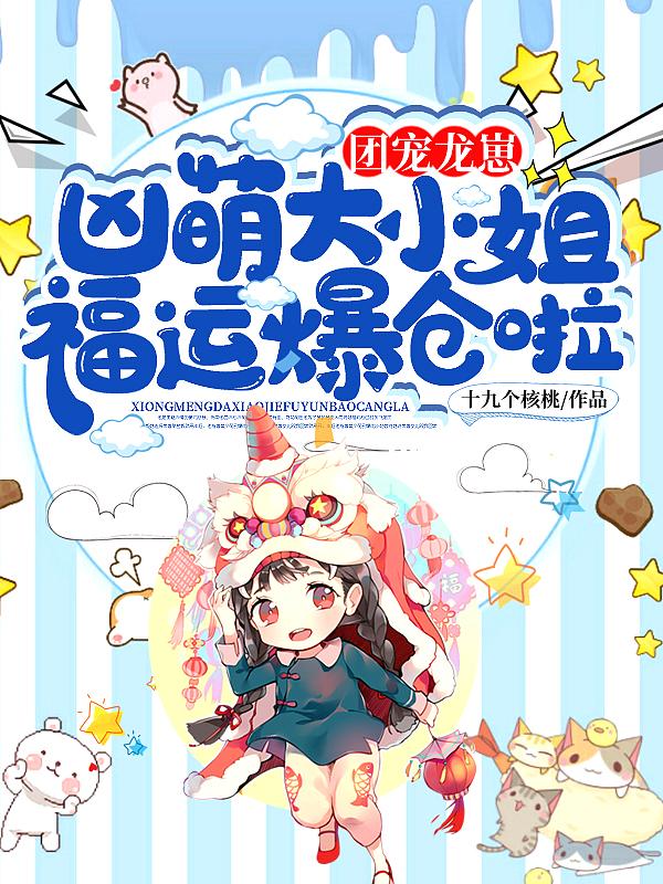 团宠龙崽:凶萌大小姐福运爆仓啦