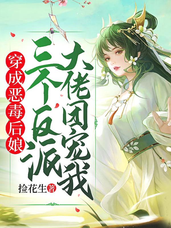 穿成恶毒后娘,三个反派大佬团宠我