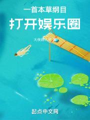 一首本草纲目,打开娱乐圈