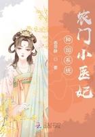 种田系统:农门小医妃