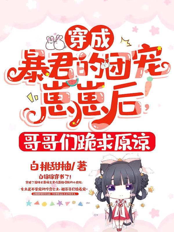 穿成暴君的团宠崽崽后,哥哥们跪求原谅