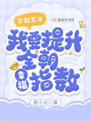 穿越荒年,我要提升全朝幸福指数