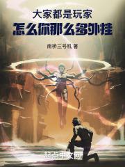 大家都是玩家,怎么你那么多外挂