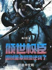 倾世权臣:国贼董卓颠覆逆袭了