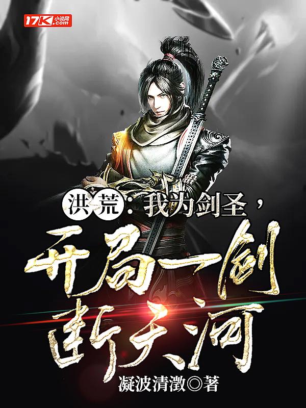 洪荒:我为剑圣,开局一剑断天河