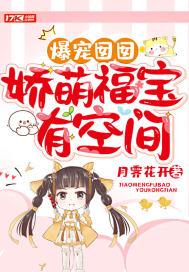 爆宠囡囡:娇萌福宝有空间