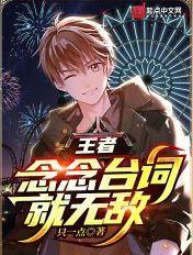 王者:念念台词就无敌