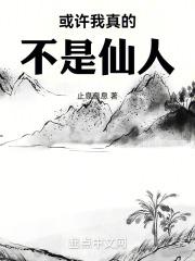 或许我真的是仙人