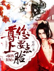 驭兽狂妃:尊上,您要点脸!